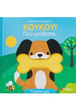 ΚΟΥΚΟΥ! ΠΟΥ ΚΡΥΒΕΣΑΙ; ΤΑ ΖΩΑΚΙΑ ΜΟΥ