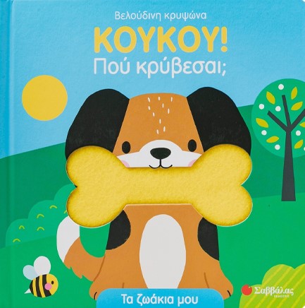 ΚΟΥΚΟΥ! ΠΟΥ ΚΡΥΒΕΣΑΙ; ΤΑ ΖΩΑΚΙΑ ΜΟΥ