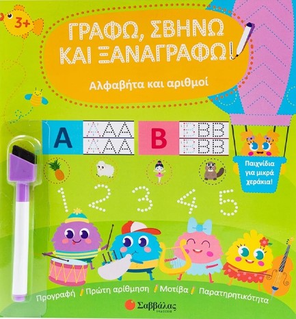 ΓΡΑΦΩ ΣΒΗΝΩ ΚΑΙ ΞΑΝΑΓΡΑΦΩ - ΑΛΦΑΒΗΤΑ ΚΑΙ ΑΡΙΘΜΟΙ (ΜΕ ΜΑΡΚΑΔΟΡΟ)