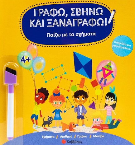 ΓΡΑΦΩ ΣΒΗΝΩ ΚΑΙ ΞΑΝΑΓΡΑΦΩ - ΠΑΙΖΩ ΜΕ ΤΑ ΣΧΗΜΑΤΑ (ΜΕ ΜΑΡΚΑΔΟΡO)