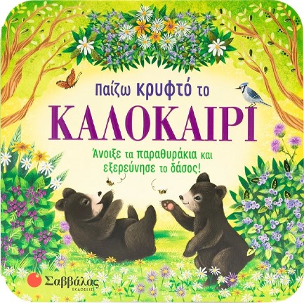 ΠΑΙΖΩ ΚΡΥΦΤΟ ΤΟ ΚΑΛΟΚΑΙΡΙ (ΠΑΡΑΘΥΡΑΚΙΑ)