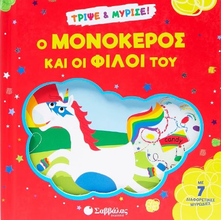 ΤΡΙΨΕ ΚΑΙ ΜΥΡΙΣΕ - Ο ΜΟΝΟΚΕΡΟΣ ΚΑΙ ΟΙ ΦΙΛΟΙ ΤΟΥ