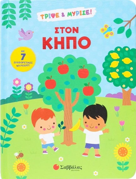ΤΡΙΨΕ ΚΑΙ ΜΥΡΙΣΕ - ΣΤΟΝ ΚΗΠΟ
