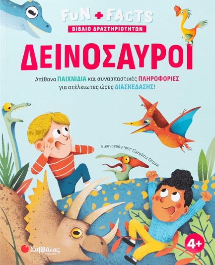 FUN + FACTS ΔΡΑΣΤΗΡΙΟΤΗΤΕΣ - ΔΕΙΝΟΣΑΥΡΟΙ