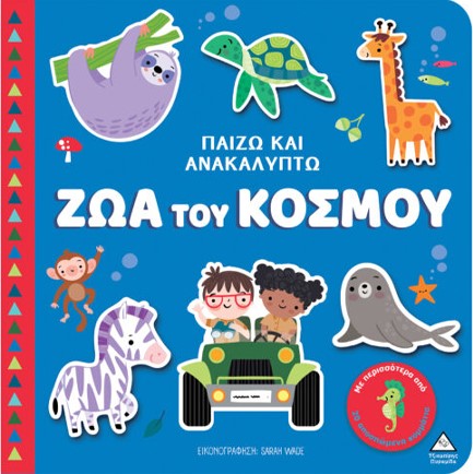 ΠΑΙΖΩ ΚΑΙ ΑΝΑΚΑΛΥΠΤΩ - ΖΩΑ ΤΟΥ ΚΟΣΜΟΥ