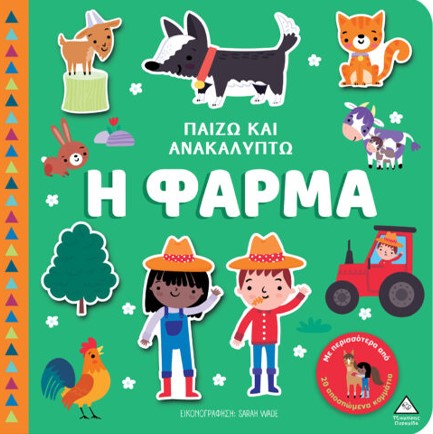 ΠΑΙΖΩ ΚΑΙ ΑΝΑΚΑΛΥΠΤΩ - Η ΦΑΡΜΑ