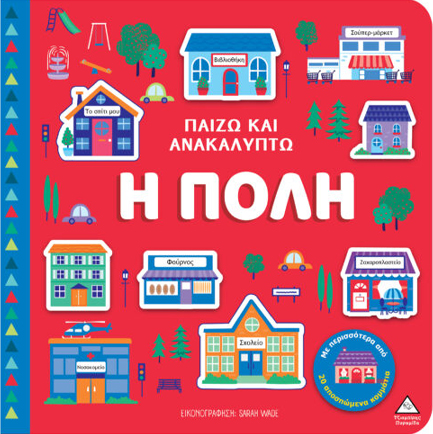 ΠΑΙΖΩ ΚΑΙ ΑΝΑΚΑΛΥΠΤΩ - Η ΠΟΛΗ