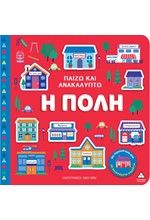 ΠΑΙΖΩ ΚΑΙ ΑΝΑΚΑΛΥΠΤΩ - Η ΠΟΛΗ
