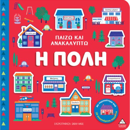 ΠΑΙΖΩ ΚΑΙ ΑΝΑΚΑΛΥΠΤΩ - Η ΠΟΛΗ