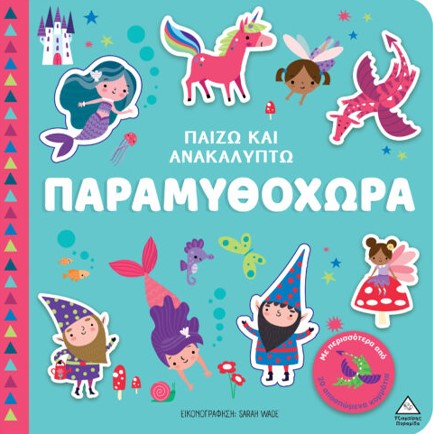 ΠΑΙΖΩ ΚΑΙ ΑΝΑΚΑΛΥΠΤΩ - ΠΑΡΑΜΥΘΟΧΩΡΑ