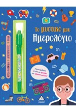 ΤΟ ΜΥΣΤΙΚΟ ΜΟΥ ΗΜΕΡΟΛΟΓΙΟ (ΑΓΟΡΙΑ)