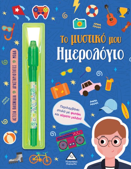 ΤΟ ΜΥΣΤΙΚΟ ΜΟΥ ΗΜΕΡΟΛΟΓΙΟ (ΑΓΟΡΙΑ)