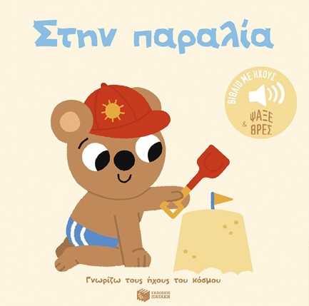 ΓΝΩΡΙΖΩ ΤΟΥΣ ΗΧΟΥΣ ΤΟΥ ΚΟΣΜΟΥ - ΣΤΗΝ ΠΑΡΑΛΙΑ
