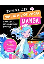 ΞΥΣΕ ΚΑΙ ΔΕΣ - ΜΑΓΙΚΗ ΖΩΓΡΑΦΙΑ MANGA