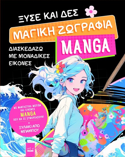 ΞΥΣΕ ΚΑΙ ΔΕΣ - ΜΑΓΙΚΗ ΖΩΓΡΑΦΙΑ MANGA