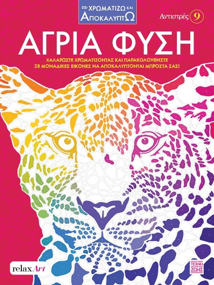 ΑΝΤΙΣΤΡΕΣ Νο 9 - ΑΓΡΙΑ ΦΥΣΗ