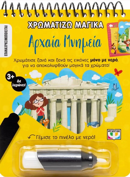 ΧΡΩΜΑΤΙΖΩ ΜΑΓΙΚΑ: ΑΡΧΑΙΑ ΜΝΗΜΕΙΑ