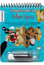 ΧΡΩΜΑΤΙΖΩ ΜΑΓΙΚΑ: ΜΥΘΙΚΟΙ ΗΡΩΕΣ