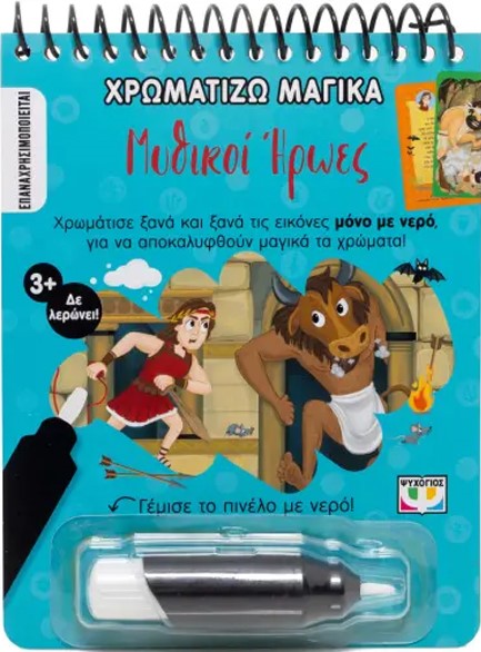 ΧΡΩΜΑΤΙΖΩ ΜΑΓΙΚΑ: ΜΥΘΙΚΟΙ ΗΡΩΕΣ