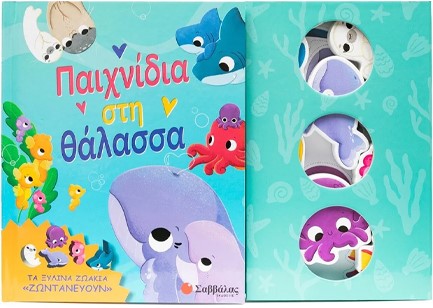 ΤΑ ΞΥΛΙΝΑ ΖΩΑΚΙΑ ΖΩΝΤΑΝΕΥΟΥΝ - ΠΑΙΧΝΙΔΙΑ ΣΤΗ ΘΑΛΑΣΣΑ