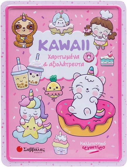 ΚΑΛΛΙΤΕΧΝΙΚΟ ΕΡΓΑΣΤΗΡΙΟ - KAWAII ΧΑΡΙΤΩΜΕΝΑ ΚΑΙ ΑΞΙΟΛΑΤΡΕΥΤΑ