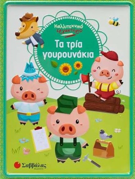 ΚΑΛΛΙΤΕΧΝΙΚΟ ΕΡΓΑΣΤΗΡΙΟ - ΤΑ ΤΡΙΑ ΓΟΥΡΟΥΝΑΚΙΑ