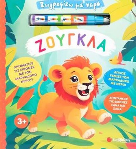 ΖΩΓΡΑΦΙΖΩ ΜΕ ΝΕΡΟ: ΖΟΥΓΚΛΑ (+ΜΑΡΚΑΔΟΡΟΣ)