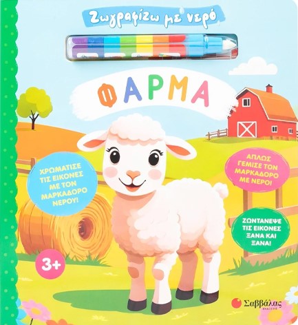 ΖΩΓΡΑΦΙΖΩ ΜΕ ΝΕΡΟ: ΦΑΡΜΑ (+ΜΑΡΚΑΔΟΡΟΣ)