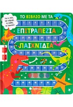 ΤΟ ΒΙΒΛΙΟ ΜΕ ΤΑ ΕΠΙΤΡΑΠΕΖΙΑ ΠΑΙΧΝΙΔΙΑ: ΔΕΙΝΟΣΑΥΡΟΙ!