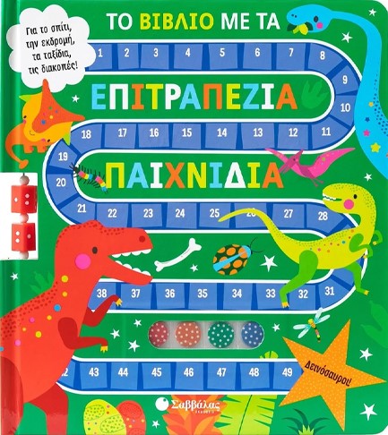 ΤΟ ΒΙΒΛΙΟ ΜΕ ΤΑ ΕΠΙΤΡΑΠΕΖΙΑ ΠΑΙΧΝΙΔΙΑ: ΔΕΙΝΟΣΑΥΡΟΙ!