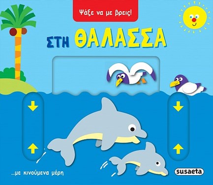 ΨΑΞΕ ΝΑ ΜΕ ΒΡΕΙΣ 01: ΣΤΗ ΘΑΛΑΣΣΑ