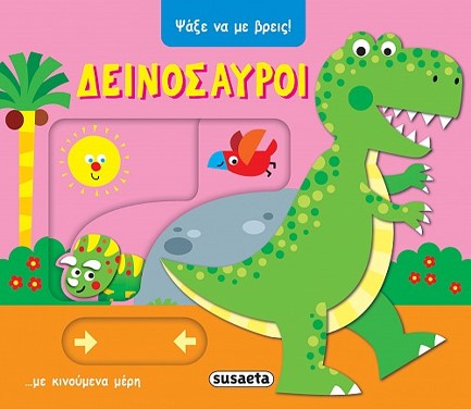 ΨΑΞΕ ΝΑ ΜΕ ΒΡΕΙΣ 02: ΔΕΙΝΟΣΑΥΡΟΙ