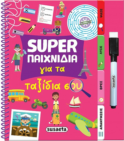 SUPER ΠΑΙΧΝΙΔΙΑ 04: ΓΙΑ ΤΑ ΤΑΞΙΔΙΑ ΣΟΥ
