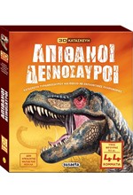 ΑΠΙΘΑΝΟΙ ΔΕΙΝΟΣΑΥΡΟΙ (3D ΚΑΤΑΣΚΕΥΗ)
