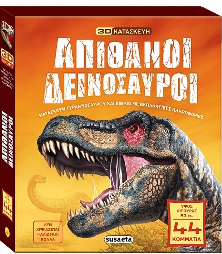 ΑΠΙΘΑΝΟΙ ΔΕΙΝΟΣΑΥΡΟΙ (3D ΚΑΤΑΣΚΕΥΗ)