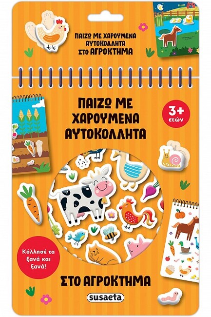 ΠΑΙΖΩ ΜΕ ΧΑΡΟΥΜΕΝΑ ΑΥΤΟΚΟΛΛΗΤΑ 01: ΣΤΟ ΑΓΡΟΚΤΗΜΑ