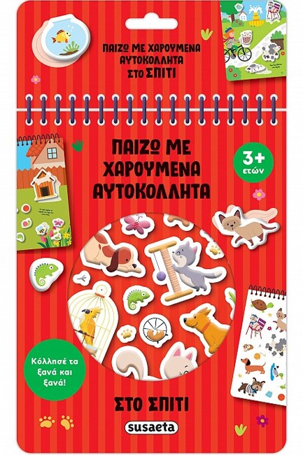 ΠΑΙΖΩ ΜΕ ΧΑΡΟΥΜΕΝΑ ΑΥΤΟΚΟΛΛΗΤΑ 02: ΣΤΟ ΣΠΙΤΙ