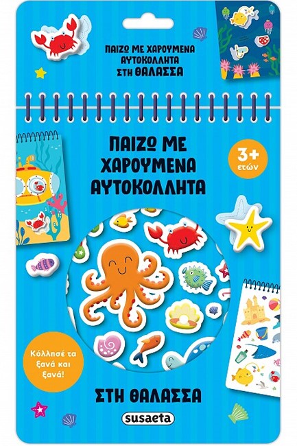 ΠΑΙΖΩ ΜΕ ΧΑΡΟΥΜΕΝΑ ΑΥΤΟΚΟΛΛΗΤΑ 03: ΣΤΗ ΘΑΛΑΣΣΑ