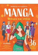 ΜΑΘΑΙΝΩ ΝΑ ΣΧΕΔΙΑΖΩ MANGA 01: SHONEN ΚΑΙ SHOJO