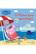 ΠΕΠΠΑ ΤΟ ΓΟΥΡΟΥΝΑΚΙ-Η ΠΕΠΠΑ ΚΑΝΕΙ ΚΡΟΥΑΖΙΕΡΑ