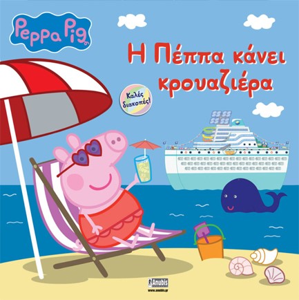 ΠΕΠΠΑ ΤΟ ΓΟΥΡΟΥΝΑΚΙ-Η ΠΕΠΠΑ ΚΑΝΕΙ ΚΡΟΥΑΖΙΕΡΑ