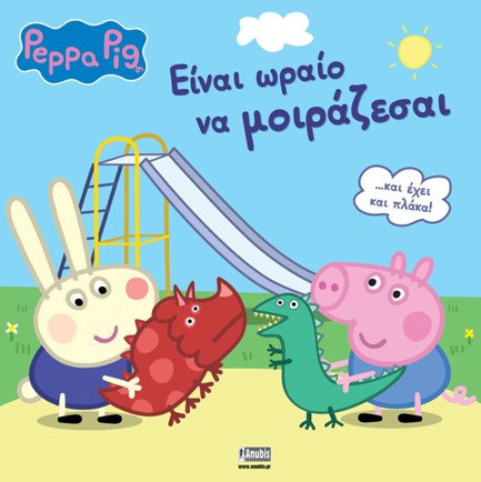 ΠΕΠΠΑ ΤΟ ΓΟΥΡΟΥΝΑΚΙ-ΕΙΝΑΙ ΩΡΑΙΟ ΝΑ ΜΟΙΡΑΖΕΣΑΙ
