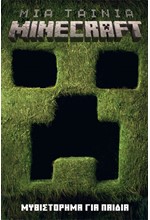 ΜΙΑ ΤΑΙΝΙΑ MINECRAFT: ΜΥΘΙΣΤΟΡΗΜΑ ΓΙΑ ΠΑΙΔΙΑ
