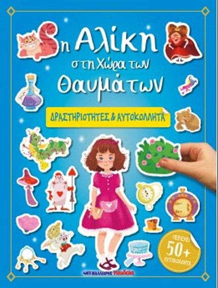 Η ΑΛΙΚΗ ΣΤΗ ΧΩΡΑ ΤΩΝ ΘΑΥΜΑΤΩΝ - ΔΡΑΣΤΗΡΙΟΤΗΤΕΣ ΚΑΙ ΑΥΤΟΚΟΛΛΗΤΑ