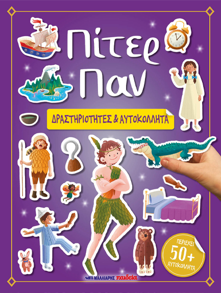 ΠΙΤΕΡ ΠΑΝ - ΔΡΑΣΤΗΡΙΟΤΗΤΕΣ ΚΑΙ ΑΥΤΟΚΟΛΛΗΤΑ