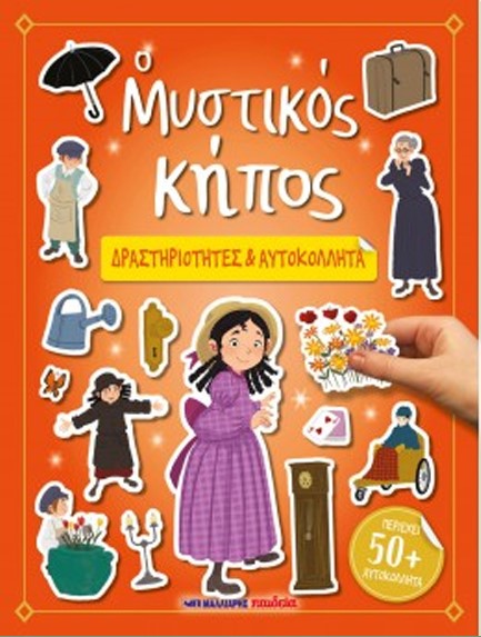 Ο ΜΥΣΤΙΚΟΣ ΚΗΠΟΣ - ΔΡΑΣΤΗΡΙΟΤΗΤΕΣ ΚΑΙ ΑΥΤΟΚΟΛΛΗΤΑ