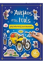 Ο ΑΝΕΜΟΣ ΣΤΙΣ ΙΤΙΕΣ - ΔΡΑΣΤΗΡΙΟΤΗΤΕΣ ΚΑΙ ΑΥΤΟΚΟΛΛΗΤΑ