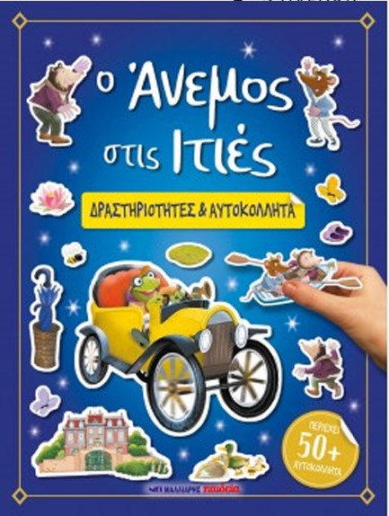 Ο ΑΝΕΜΟΣ ΣΤΙΣ ΙΤΙΕΣ - ΔΡΑΣΤΗΡΙΟΤΗΤΕΣ ΚΑΙ ΑΥΤΟΚΟΛΛΗΤΑ
