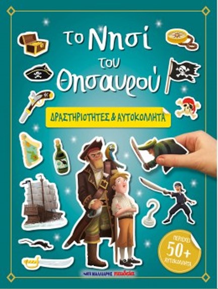 ΤΟ ΝΗΣΙ ΤΟΥ ΘΗΣΑΥΡΟΥ - ΔΡΑΣΤΗΡΙΟΤΗΤΕΣ ΚΑΙ ΑΥΤΟΚΟΛΛΗΤΑ