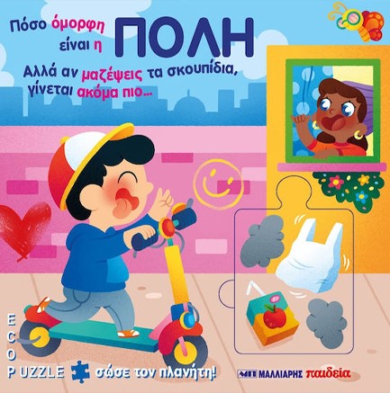 ΠΟΣΟ ΟΜΟΡΦΗ ΕΙΝΑΙ Η ΠΟΛΗ